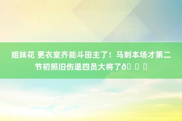 姐妹花 更衣室齐能斗田主了！马刺本场才第二节初照旧伤退四员大将了😖