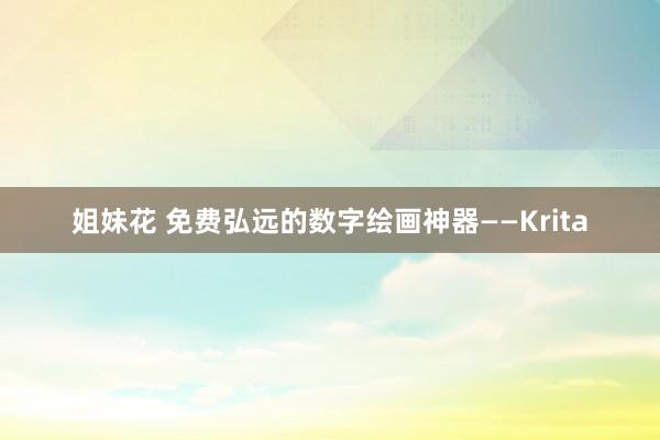 姐妹花 免费弘远的数字绘画神器——Krita
