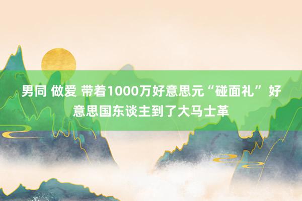 男同 做爱 带着1000万好意思元“碰面礼” 好意思国东谈主到了大马士革