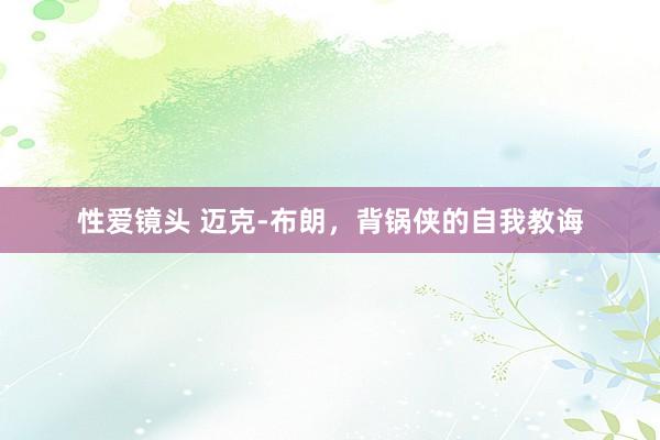 性爱镜头 迈克-布朗，背锅侠的自我教诲