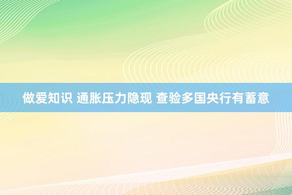 做爱知识 通胀压力隐现 查验多国央行有蓄意