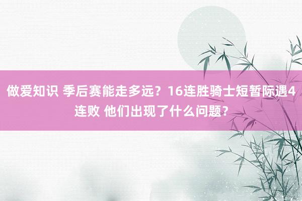 做爱知识 季后赛能走多远？16连胜骑士短暂际遇4连败 他们出现了什么问题？