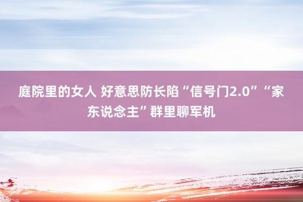 庭院里的女人 好意思防长陷“信号门2.0”　“家东说念主”群里聊军机