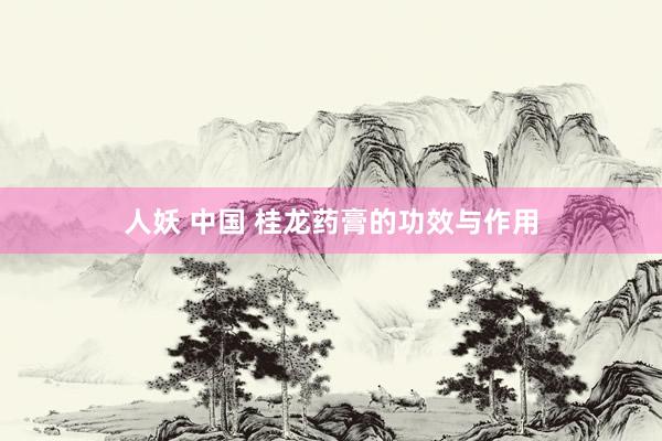 人妖 中国 桂龙药膏的功效与作用